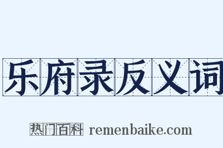 乐府录反义词是什么意思的图片